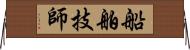 船舶技師 Horizontal Wall Scroll