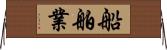 船舶業 Horizontal Wall Scroll