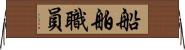 船舶職員 Horizontal Wall Scroll