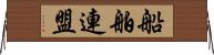 船舶連盟 Horizontal Wall Scroll