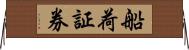 船荷証券 Horizontal Wall Scroll