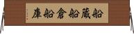 船蔵 Horizontal Wall Scroll
