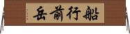 船行前岳 Horizontal Wall Scroll
