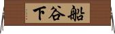 船谷下 Horizontal Wall Scroll