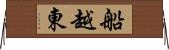 船越東 Horizontal Wall Scroll