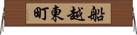 船越東町 Horizontal Wall Scroll