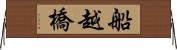 船越橋 Horizontal Wall Scroll