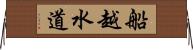 船越水道 Horizontal Wall Scroll