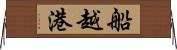 船越港 Horizontal Wall Scroll