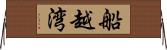 船越湾 Horizontal Wall Scroll