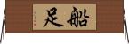 船足 Horizontal Wall Scroll