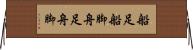 船足 Horizontal Wall Scroll