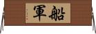 船軍 Horizontal Wall Scroll