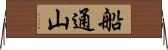 船通山 Horizontal Wall Scroll