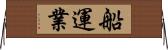 船運業 Horizontal Wall Scroll