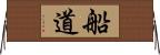 船道 Horizontal Wall Scroll