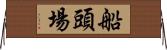 船頭場 Horizontal Wall Scroll