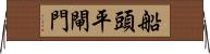 船頭平閘門 Horizontal Wall Scroll