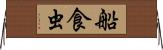 船食虫 Horizontal Wall Scroll