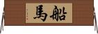船馬 Horizontal Wall Scroll