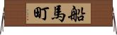 船馬町 Horizontal Wall Scroll
