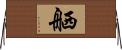 舾 Horizontal Wall Scroll