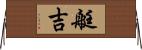 艇吉 Horizontal Wall Scroll