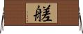 艖 Horizontal Wall Scroll