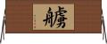艣 Horizontal Wall Scroll