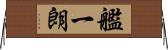 艦一朗 Horizontal Wall Scroll