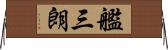 艦三朗 Horizontal Wall Scroll
