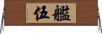 艦伍 Horizontal Wall Scroll