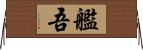 艦吾 Horizontal Wall Scroll