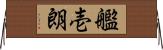 艦壱朗 Horizontal Wall Scroll