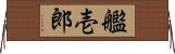 艦壱郎 Horizontal Wall Scroll