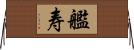 艦寿 Horizontal Wall Scroll
