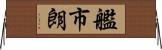 艦市朗 Horizontal Wall Scroll