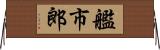 艦市郎 Horizontal Wall Scroll