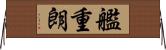 艦重朗 Horizontal Wall Scroll