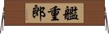 艦重郎 Horizontal Wall Scroll