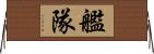 艦隊 Horizontal Wall Scroll