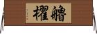 艪櫂 Horizontal Wall Scroll