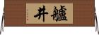 艫井 Horizontal Wall Scroll
