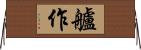 艫作 Horizontal Wall Scroll