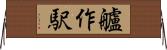 艫作駅 Horizontal Wall Scroll