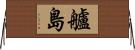 艫島 Horizontal Wall Scroll