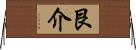 艮介 Horizontal Wall Scroll