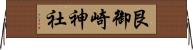 艮御崎神社 Horizontal Wall Scroll