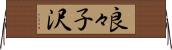 良々子沢 Horizontal Wall Scroll