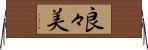 良々美 Horizontal Wall Scroll